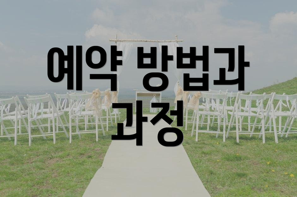 예약 방법과 과정