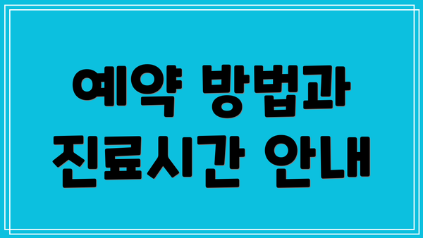 예약 방법과 진료시간 안내