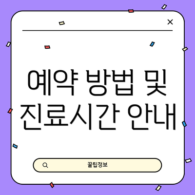 예약 방법 및 진료시간 안내