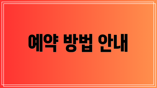 예약 방법 안내