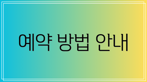 예약 방법 안내