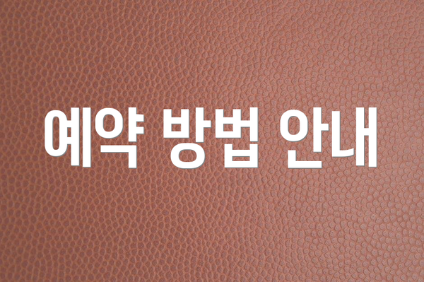예약 방법 안내