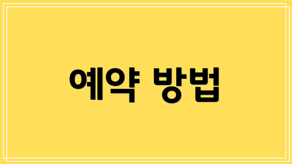 예약 방법