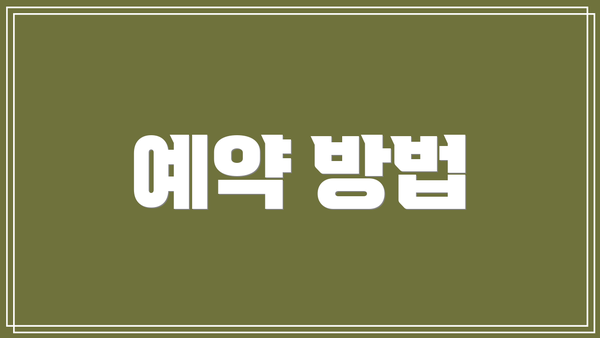 예약 방법