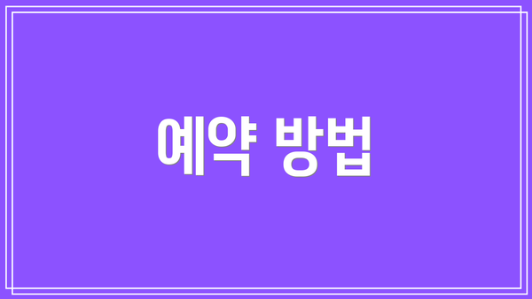 예약 방법