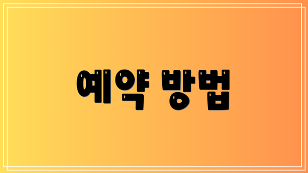 예약 방법