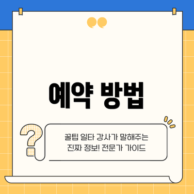 예약 방법