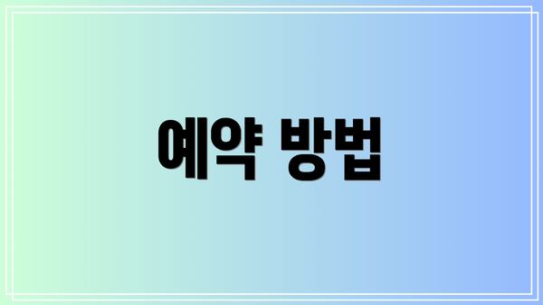 예약 방법