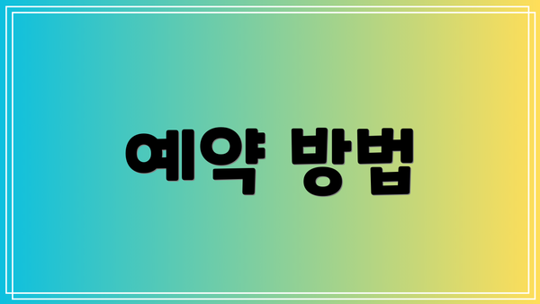 예약 방법