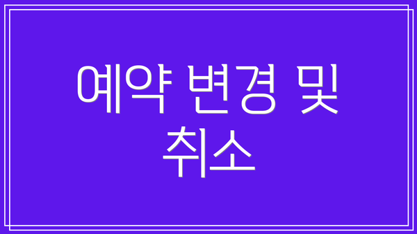 예약 변경 및 취소