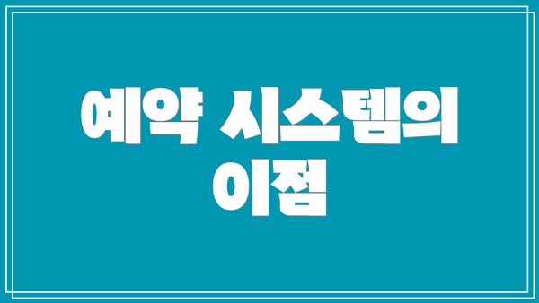 예약 시스템의 이점