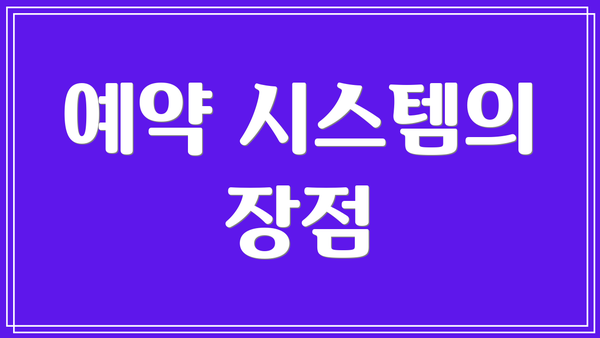 예약 시스템의 장점