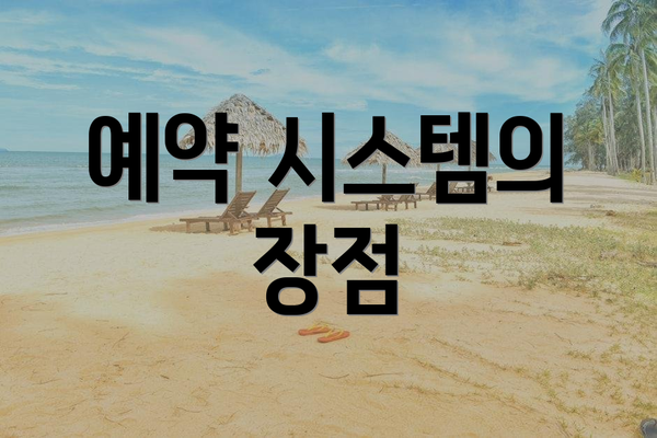 예약 시스템의 장점
