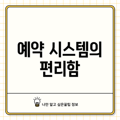 예약 시스템의 편리함