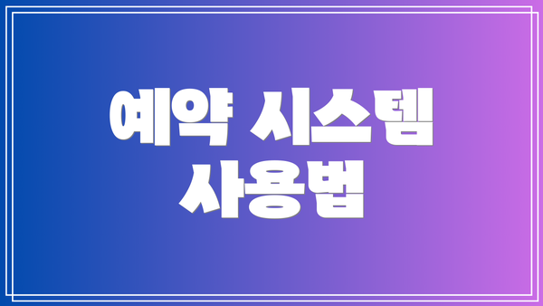 예약 시스템 사용법