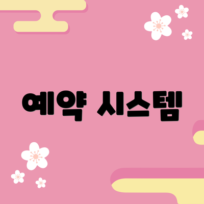 예약 시스템