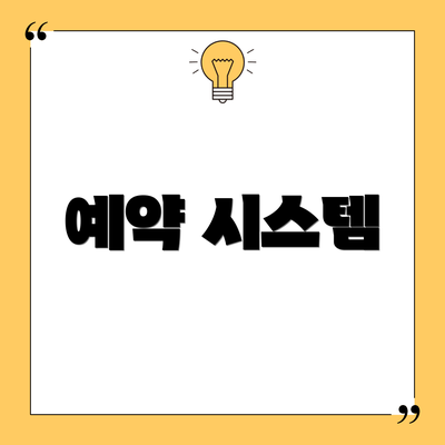 예약 시스템