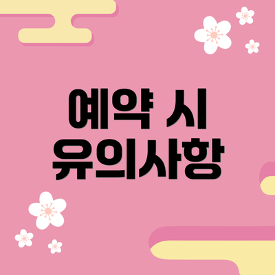 예약 시 유의사항
