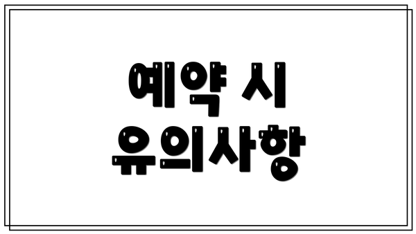 예약 시 유의사항