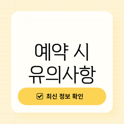 예약 시 유의사항