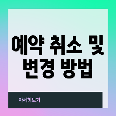 예약 취소 및 변경 방법