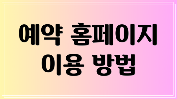 예약 홈페이지 이용 방법