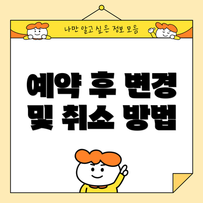 예약 후 변경 및 취소 방법