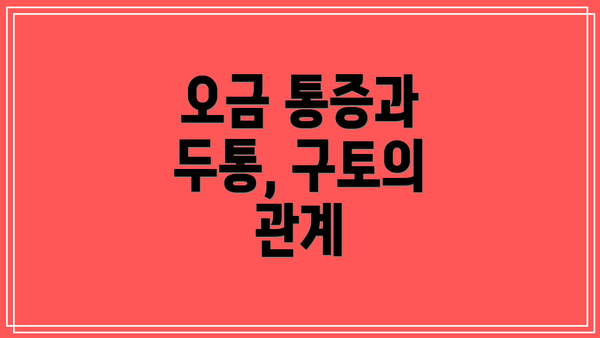 오금 통증과 두통, 구토의 관계