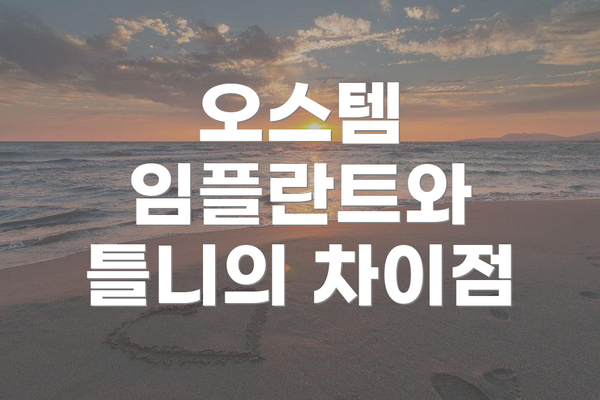 오스템 임플란트와 틀니의 차이점