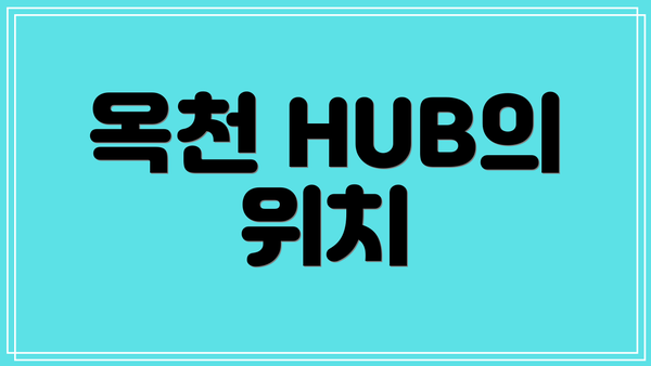 옥천 HUB의 위치