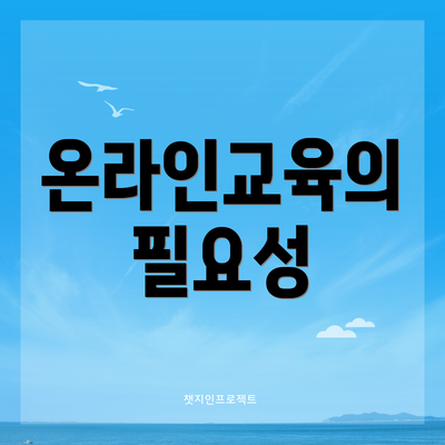 온라인교육의 필요성