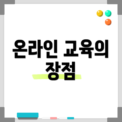 온라인 교육의 장점
