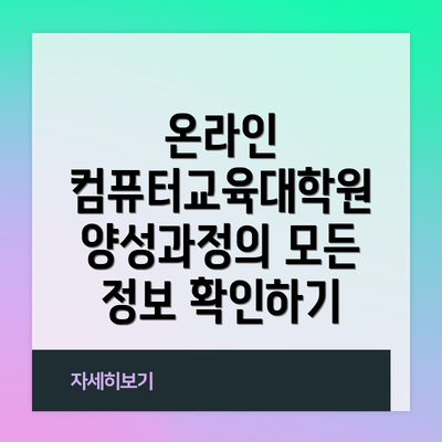온라인 컴퓨터교육대학원 양성과정의 모든 정보 확인하기