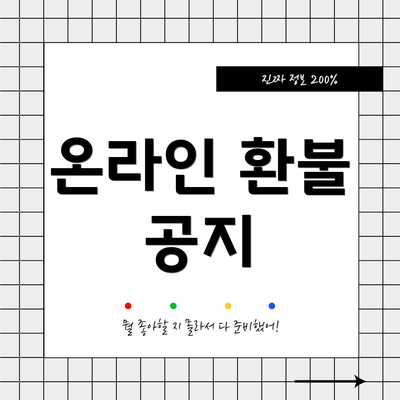 온라인 환불 공지