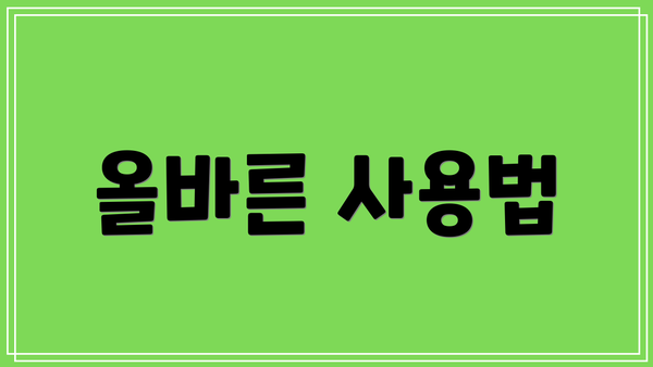 올바른 사용법