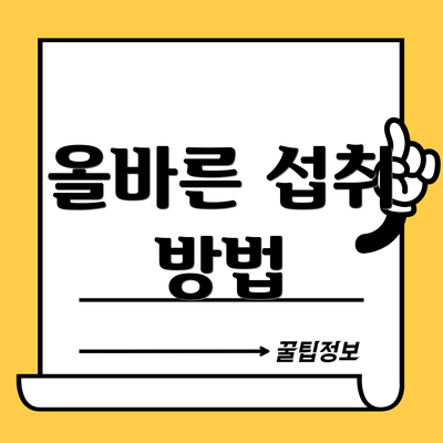 올바른 섭취 방법