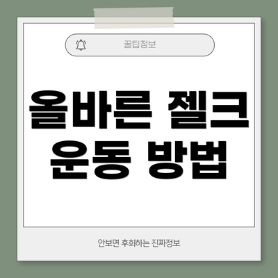 올바른 젤크 운동 방법