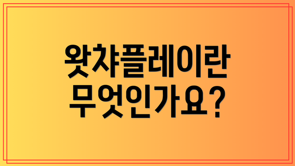 왓챠플레이란 무엇인가요?