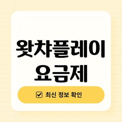 왓챠플레이 요금제