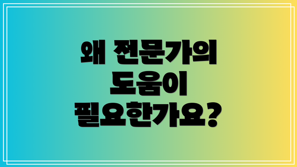 왜 전문가의 도움이 필요한가요?