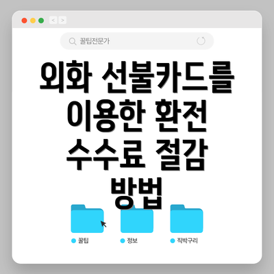 외화 선불카드를 이용한 환전 수수료 절감 방법