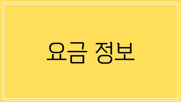 요금 정보