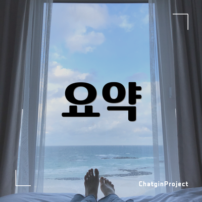 요약