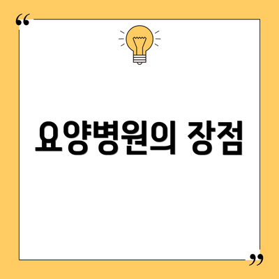 요양병원의 장점