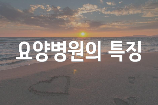 요양병원의 특징