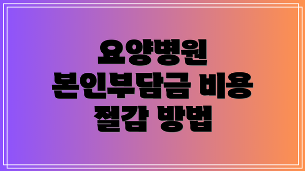 요양병원 본인부담금 비용 절감 방법