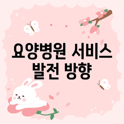 요양병원 서비스 발전 방향