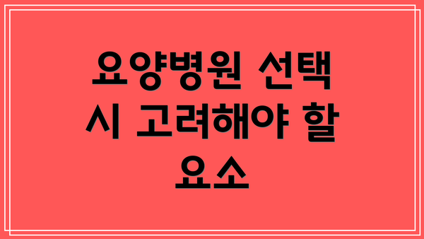 요양병원 선택 시 고려해야 할 요소