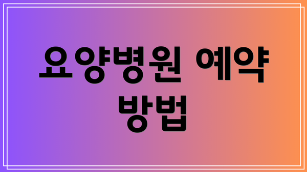 요양병원 예약 방법