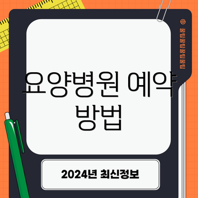 요양병원 예약 방법